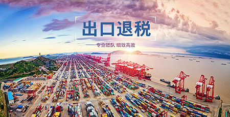 跨境报关退税服务